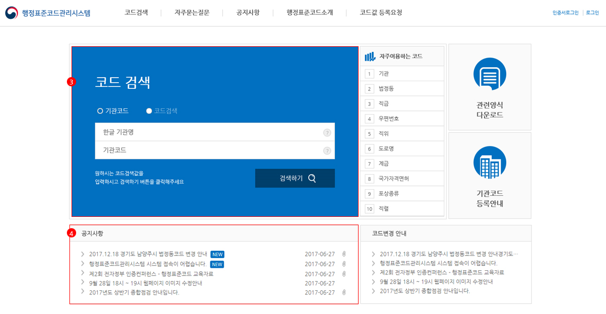 메인 메뉴의 코드 검색 및 공지사항