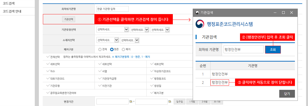 기관선택을 클릭하면 기관검색 창이 뜹니다 > [행정안전부] 입력 후 조회 클릭 > 조회된 기관명을 클릭하면 자동으로 창이 닫힙니다