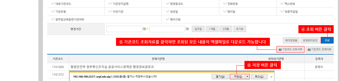 조회 버튼 클릭 > 기관코드 조회자료를 클릭하면 조회된 모든 내용이 엑셀파일로 다운로드 가능합니다 > 저장 버튼 클릭
